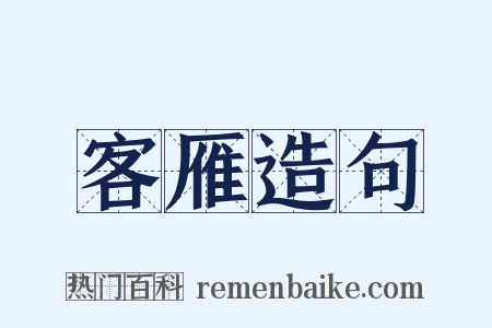 客雁造句是什么意思的图片